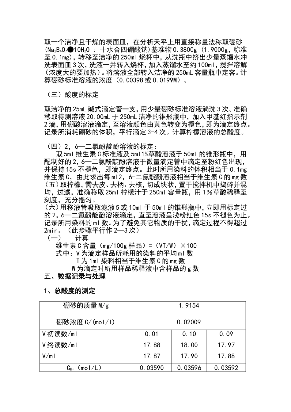 柠檬中总酸度及Vc含量的测定_第3页