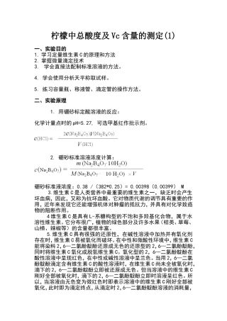 柠檬中总酸度及Vc含量的测定