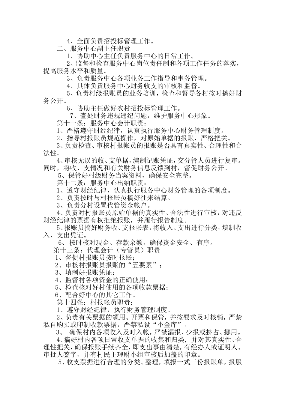 农村集体“三资”监管代理制度_第2页