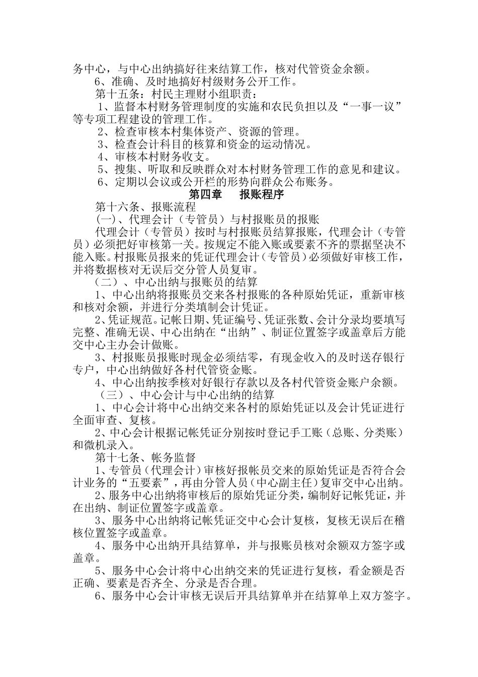 农村集体“三资”监管代理制度_第3页