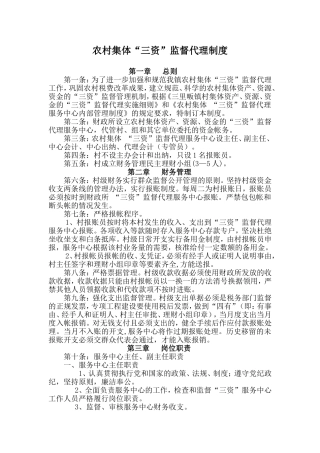 农村集体“三资”监管代理制度