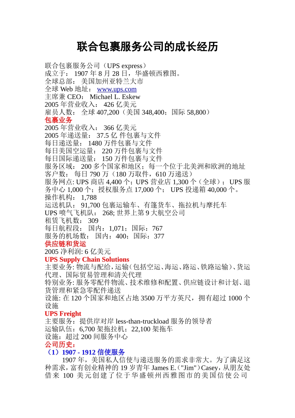 联合包裹服务公司UPS的成长经历？_第1页