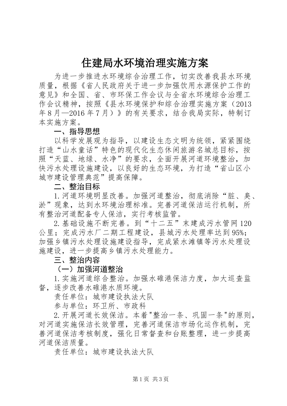住建局水环境治理实施方案_第1页