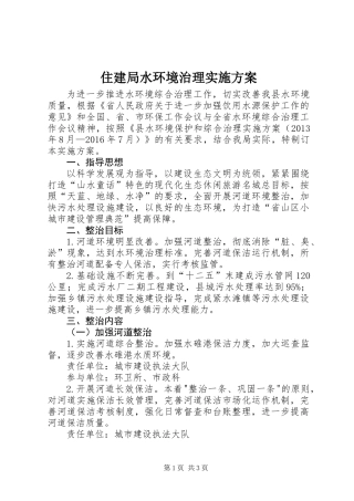 住建局水环境治理实施方案