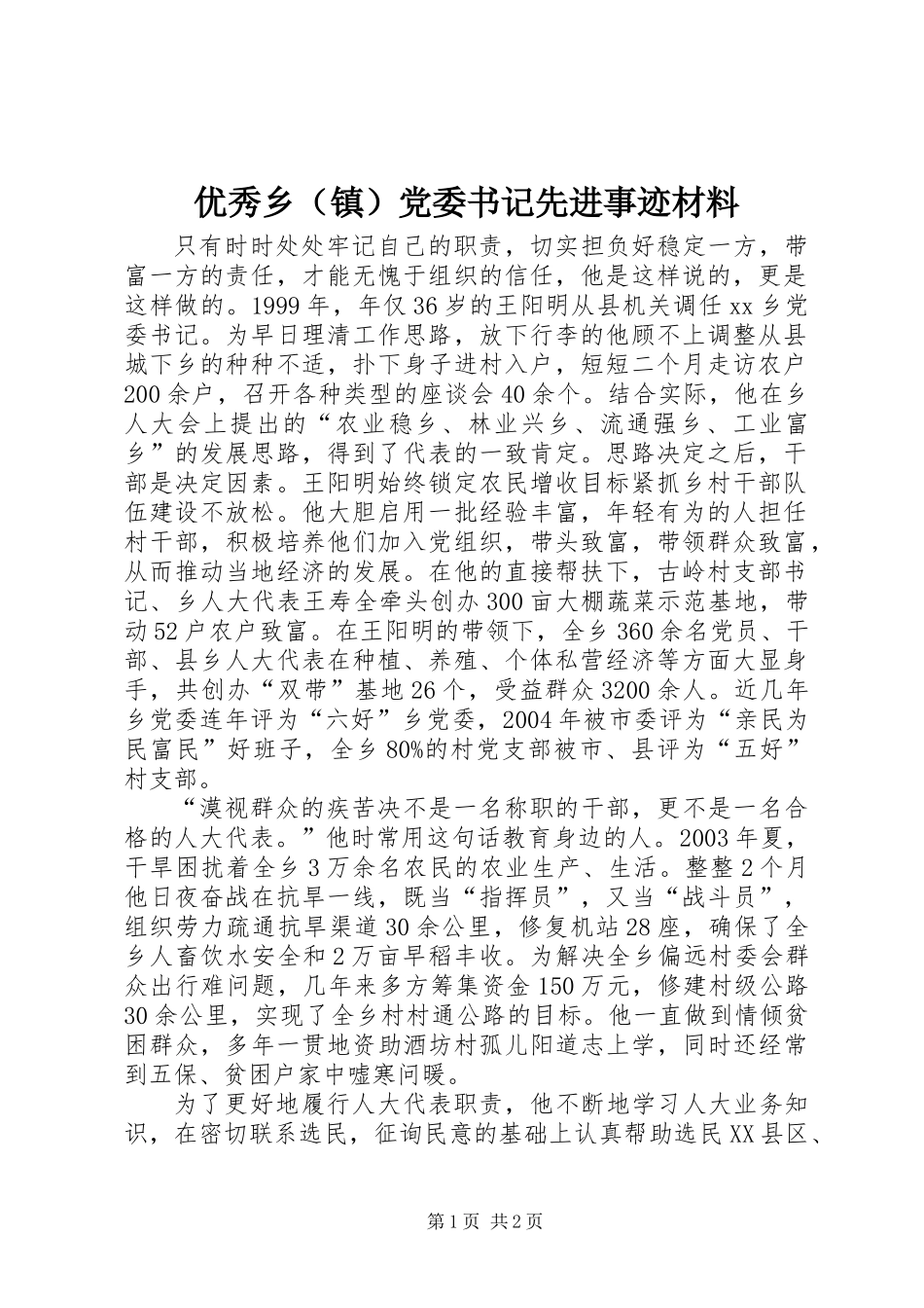 优秀乡（镇）党委书记先进事迹材料_第1页