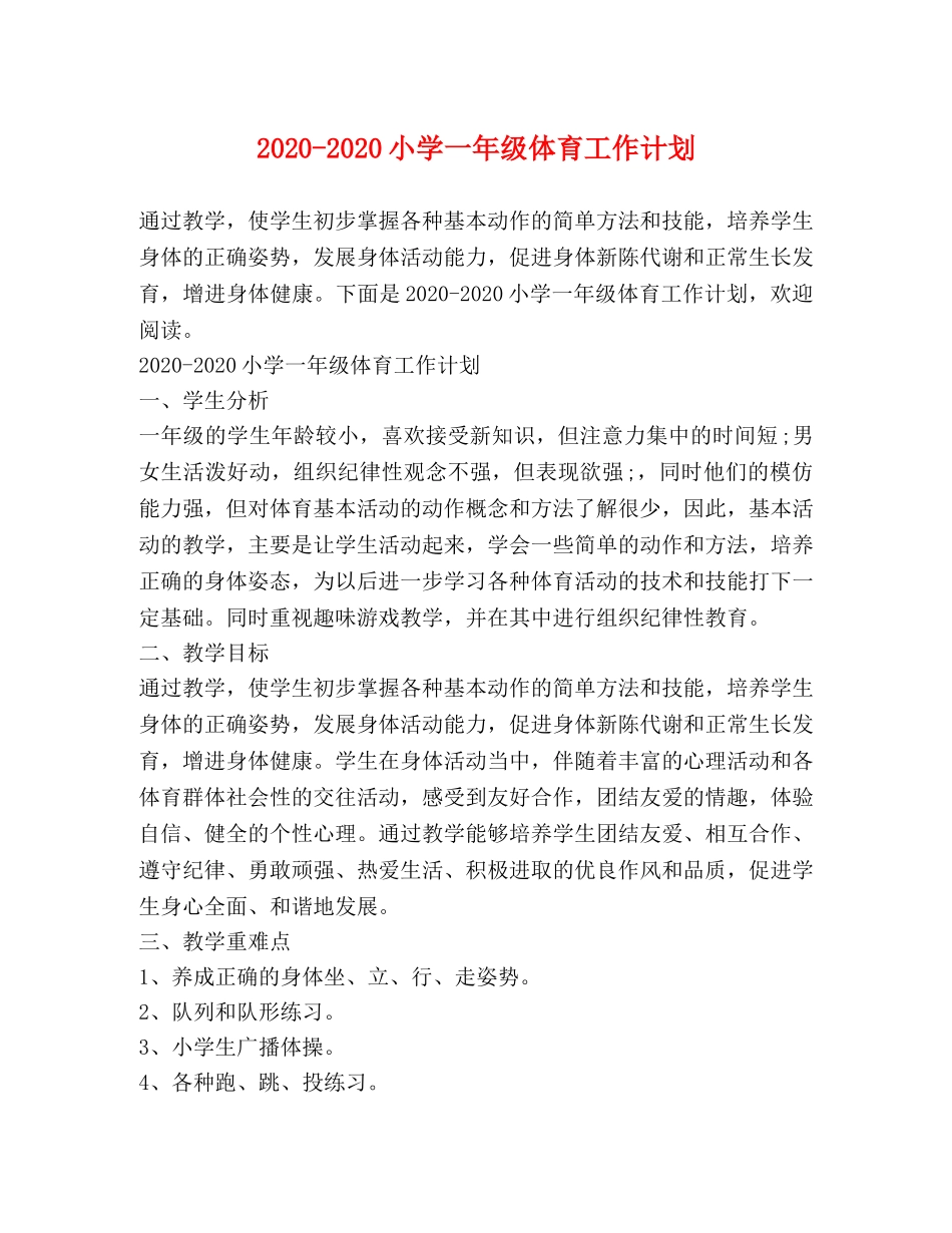 2020-2020小学一年级体育工作计划 _第1页