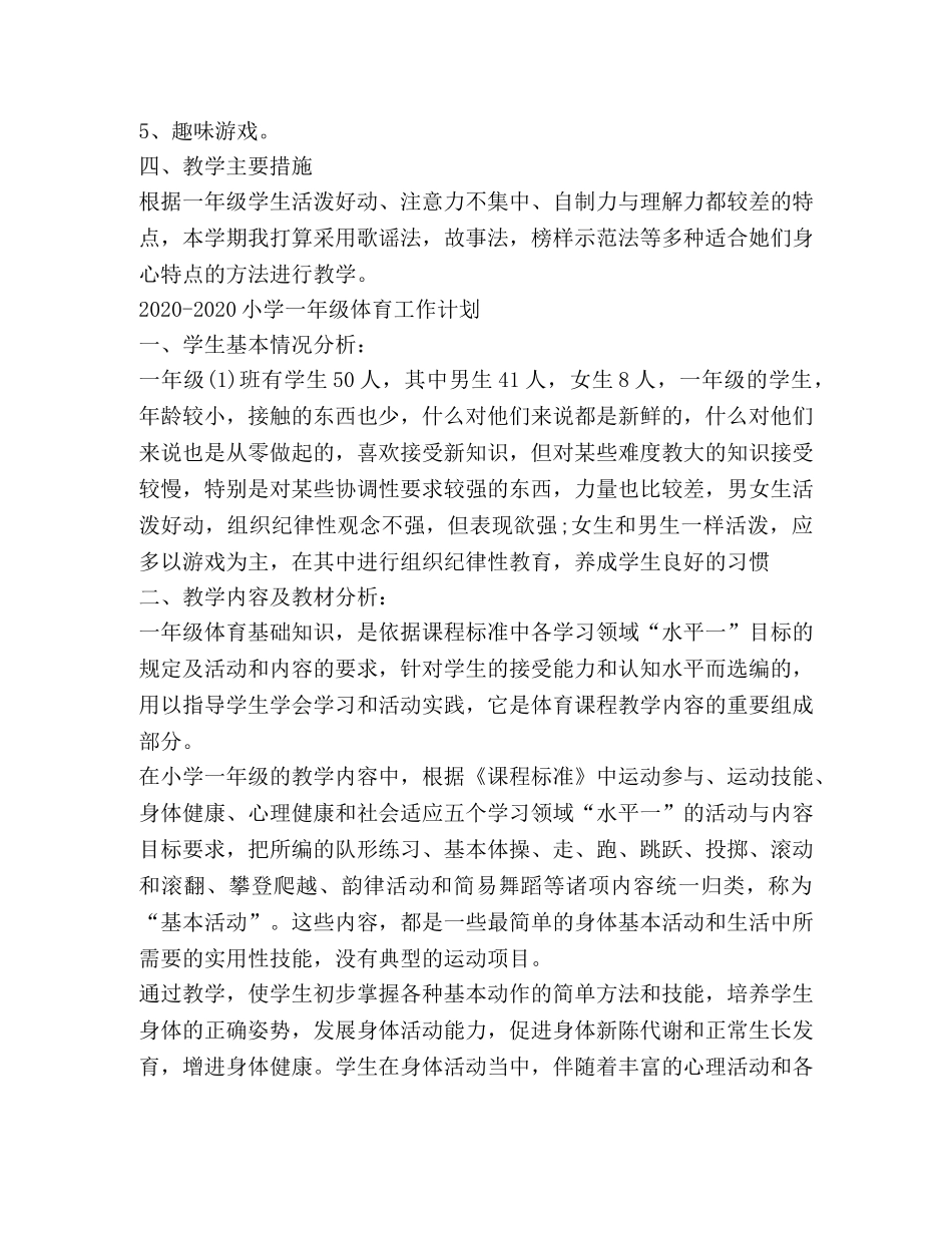 2020-2020小学一年级体育工作计划 _第2页