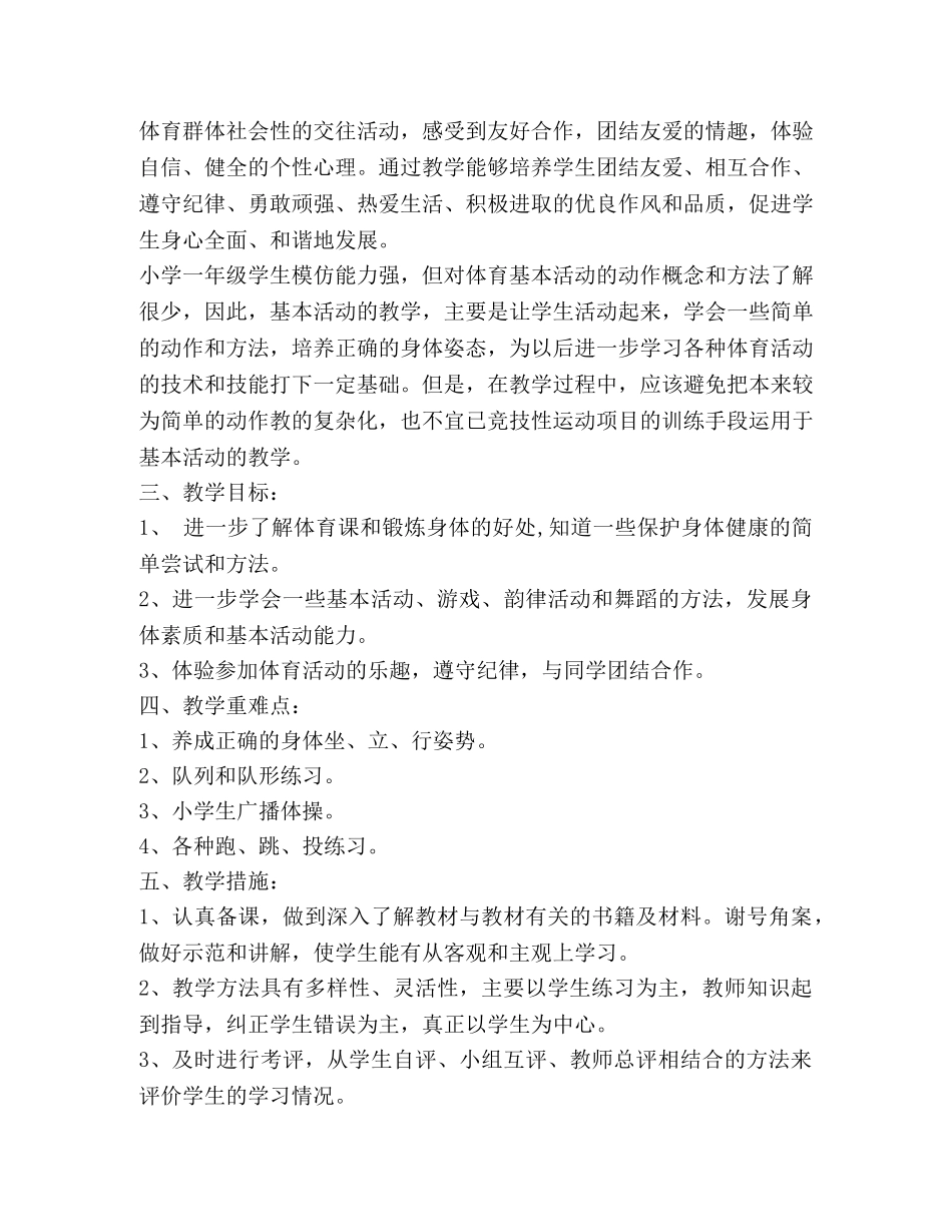 2020-2020小学一年级体育工作计划 _第3页