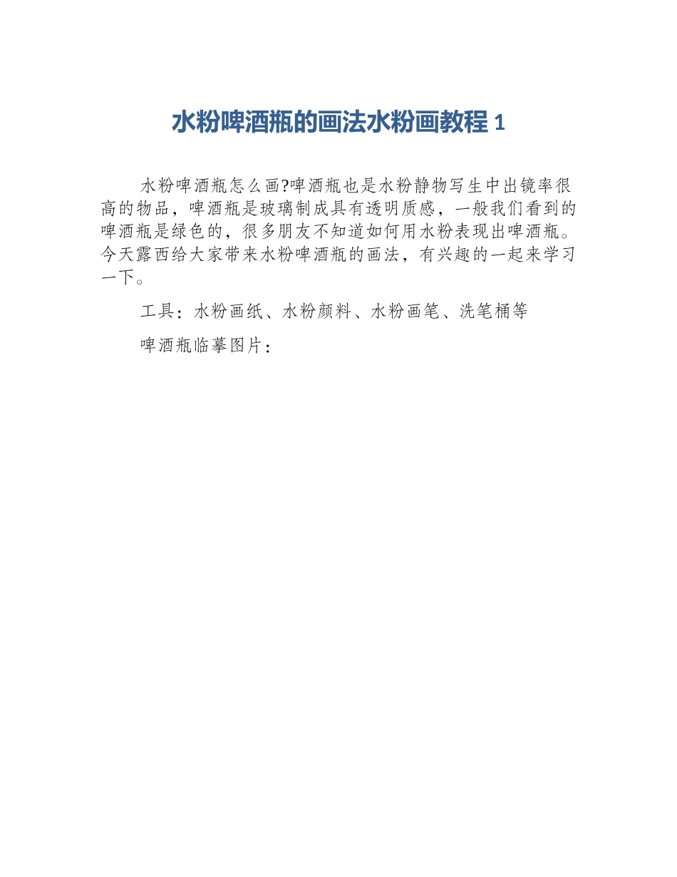 水粉啤酒瓶的画法水粉画教程1_第1页