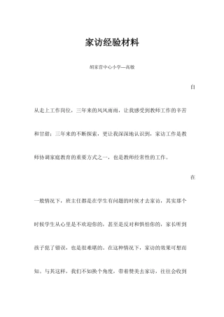 高敏家访经验材料