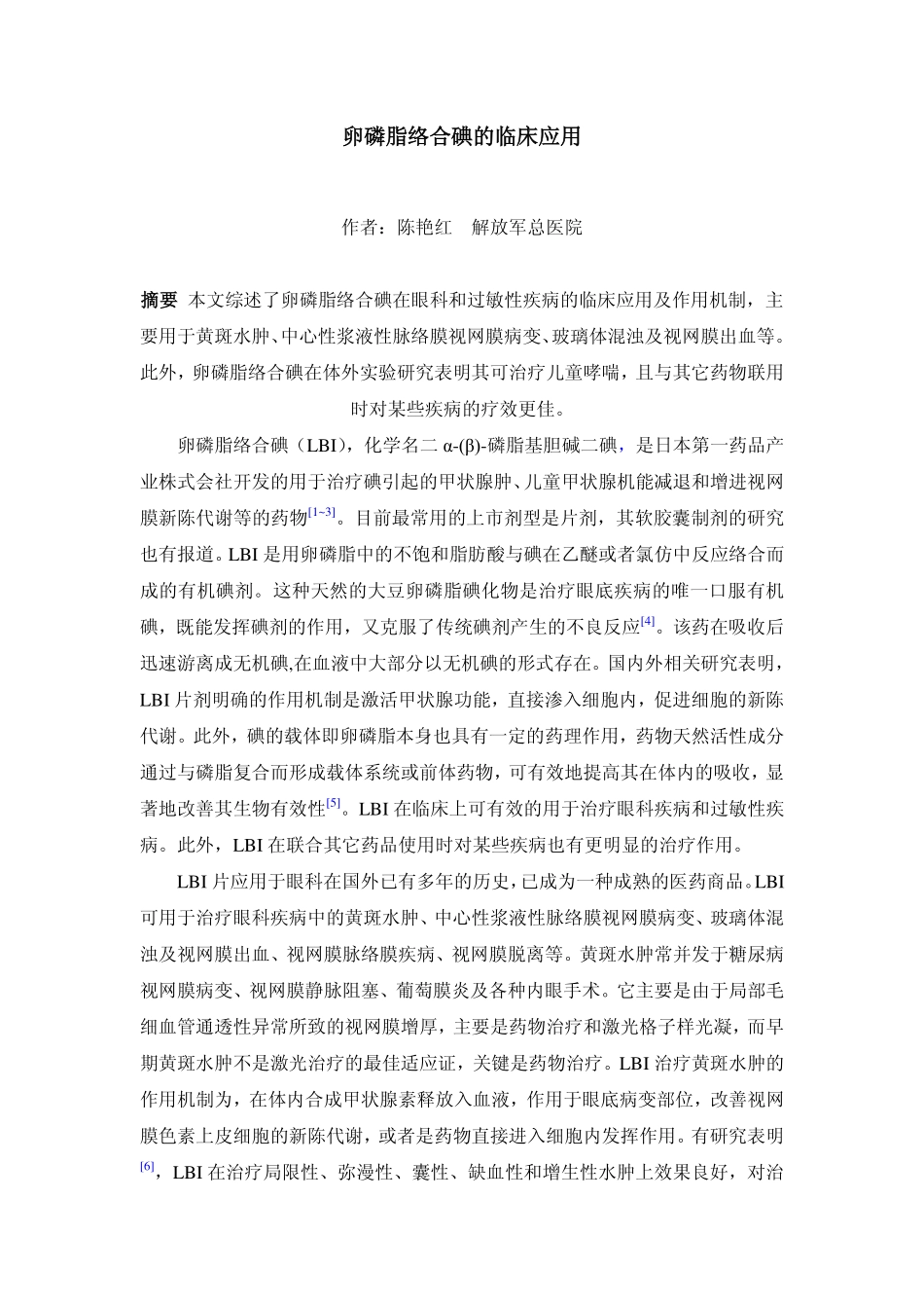 卵磷脂络合碘的临床应用_第1页