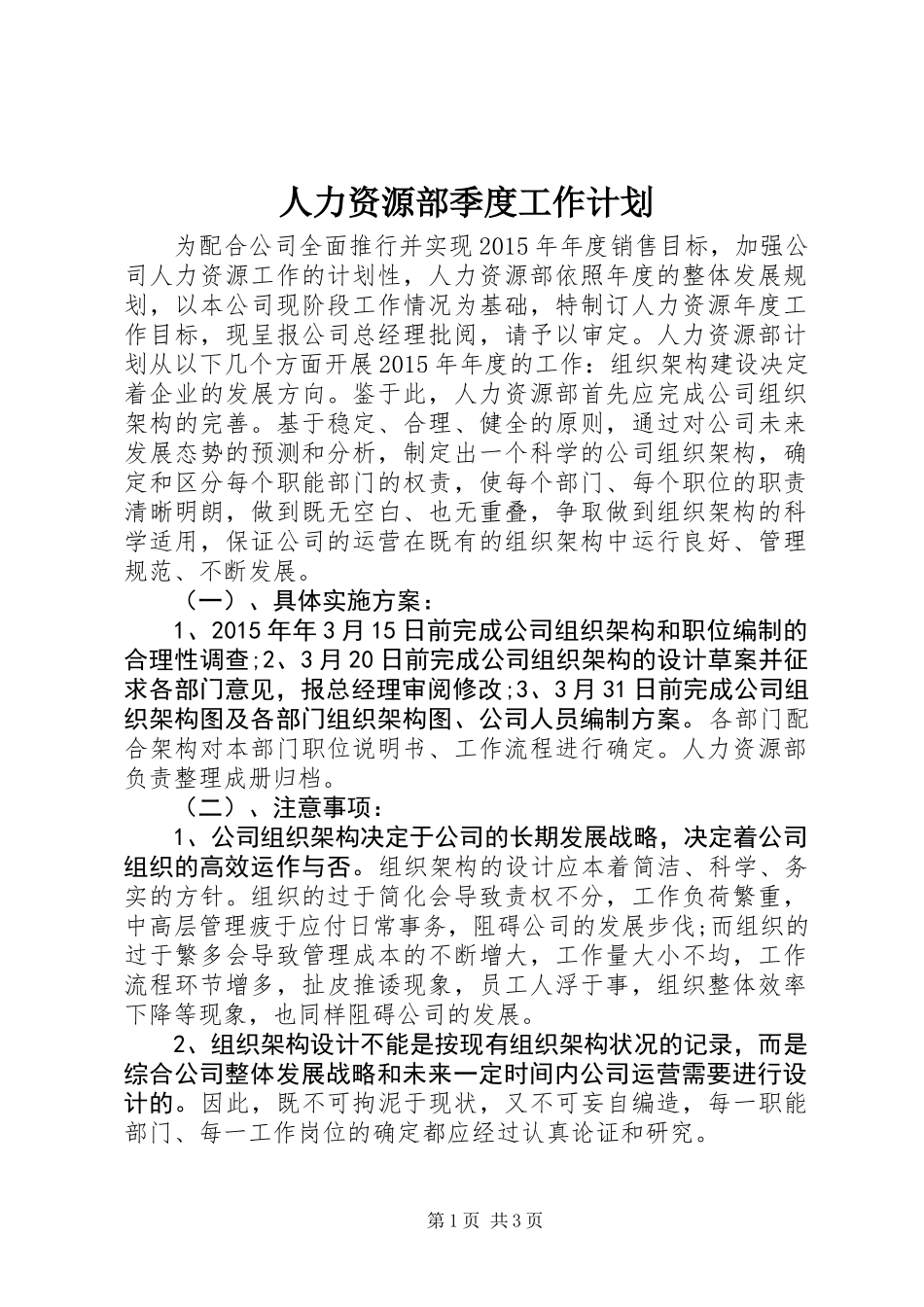 人力资源部季度工作计划_第1页