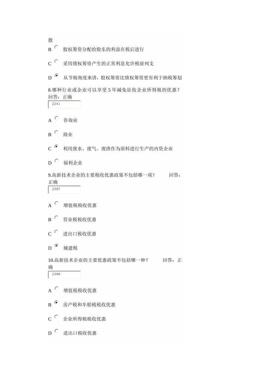 企业如何进行纳税筹划考试题及答案_第3页