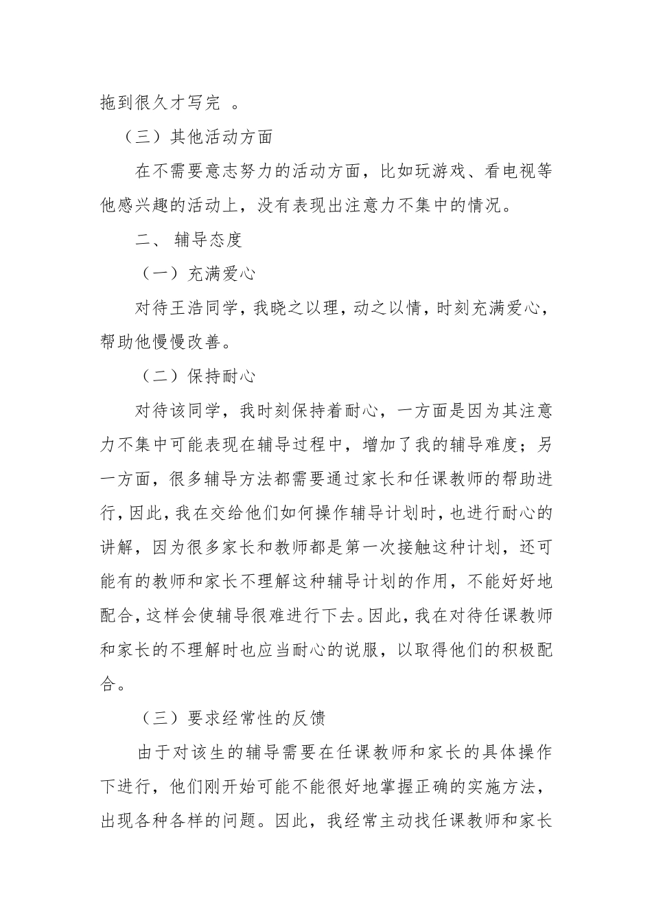 对注意力不集中学生的心理辅导_第2页