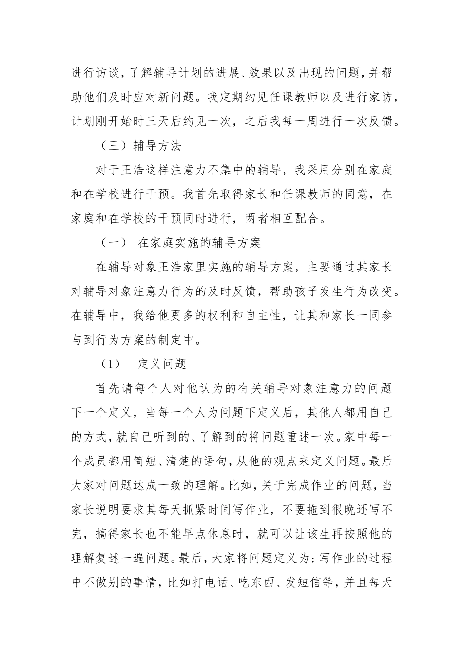 对注意力不集中学生的心理辅导_第3页