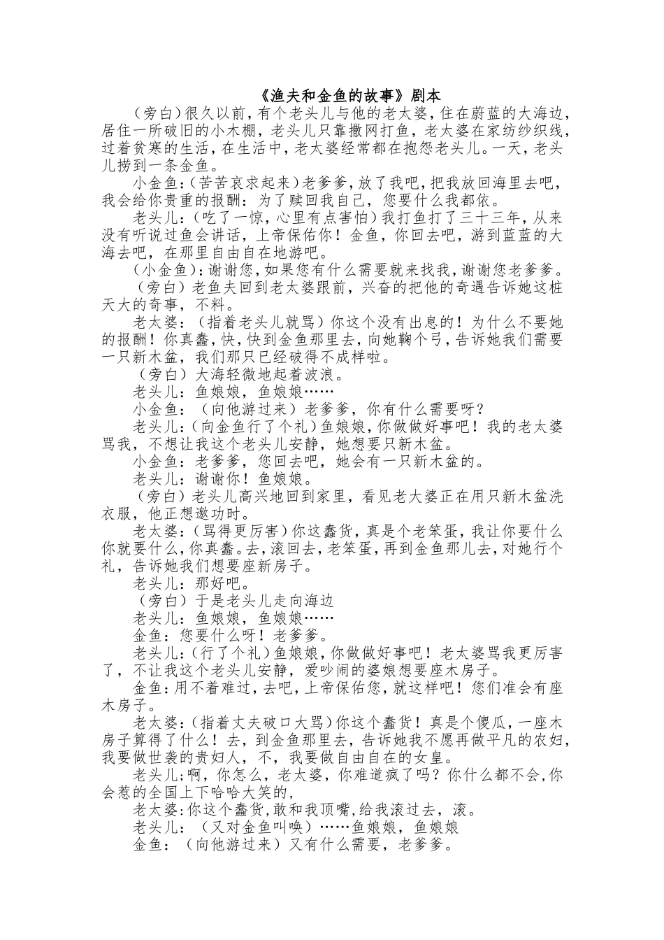 《渔夫和金鱼的故事》剧本_第1页