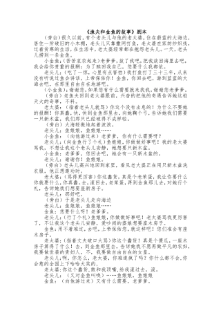 《渔夫和金鱼的故事》剧本