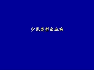 少见类型白血病