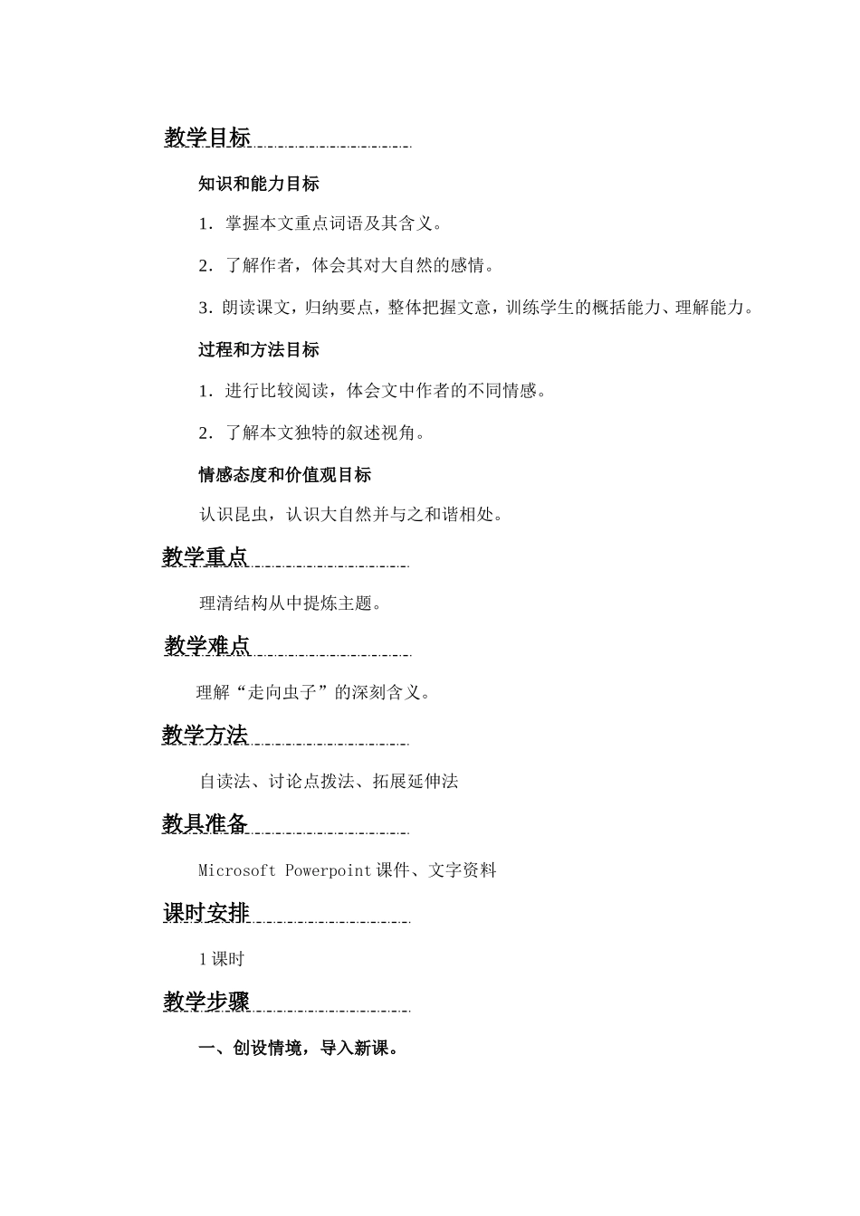 《走向虫子》教案_第1页