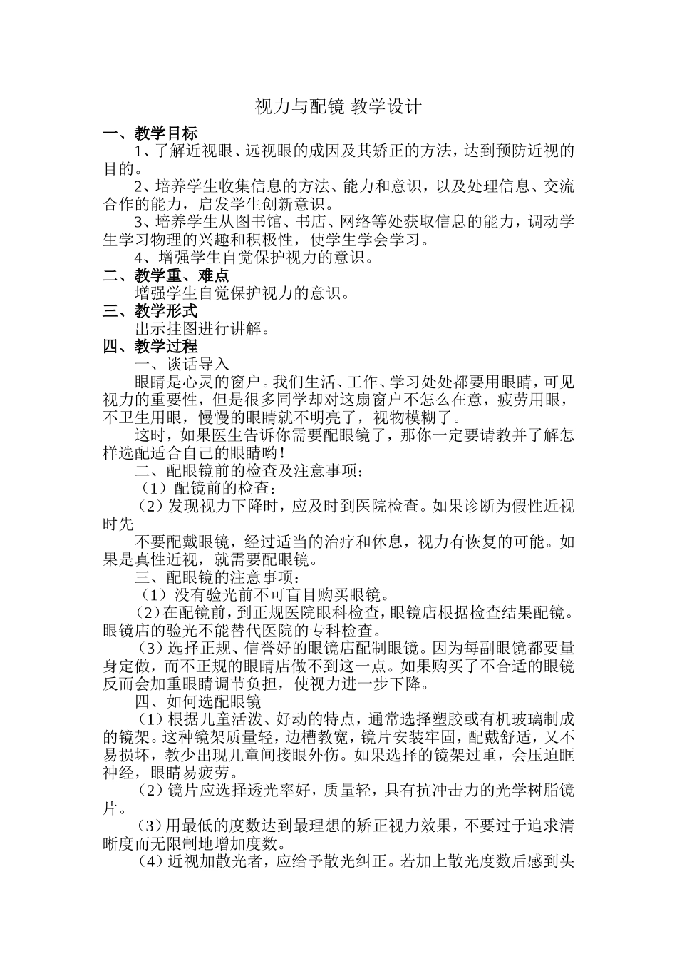 视力与配镜 教学设计_第1页