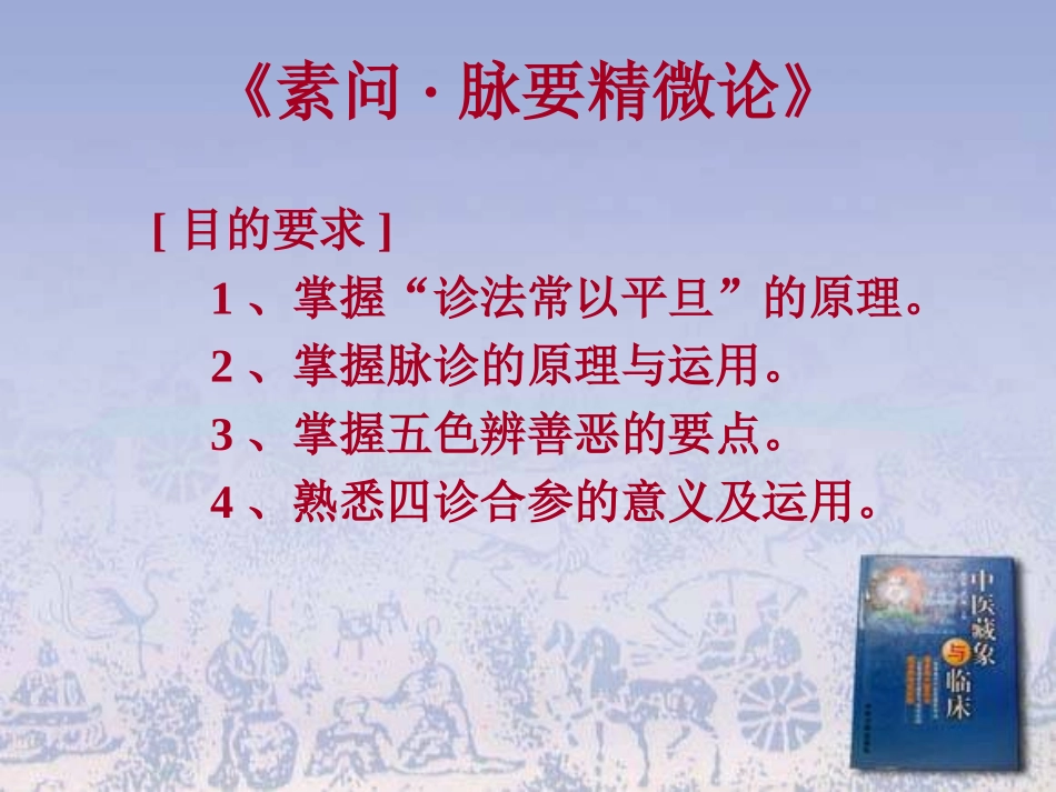 十九、《素问、脉要精微论》-黄帝内经_第1页