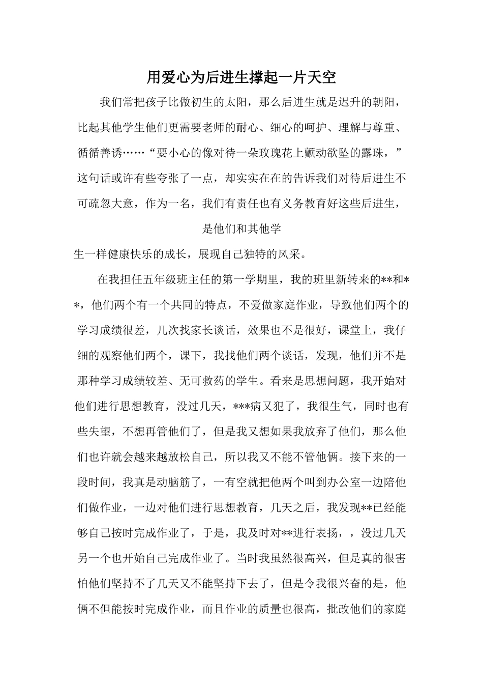 用爱心为后进生撑起一片天空_第1页