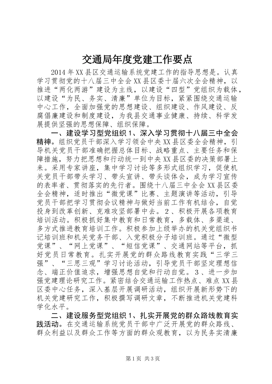 交通局年度党建工作要点_第1页