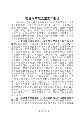 交通局年度党建工作要点
