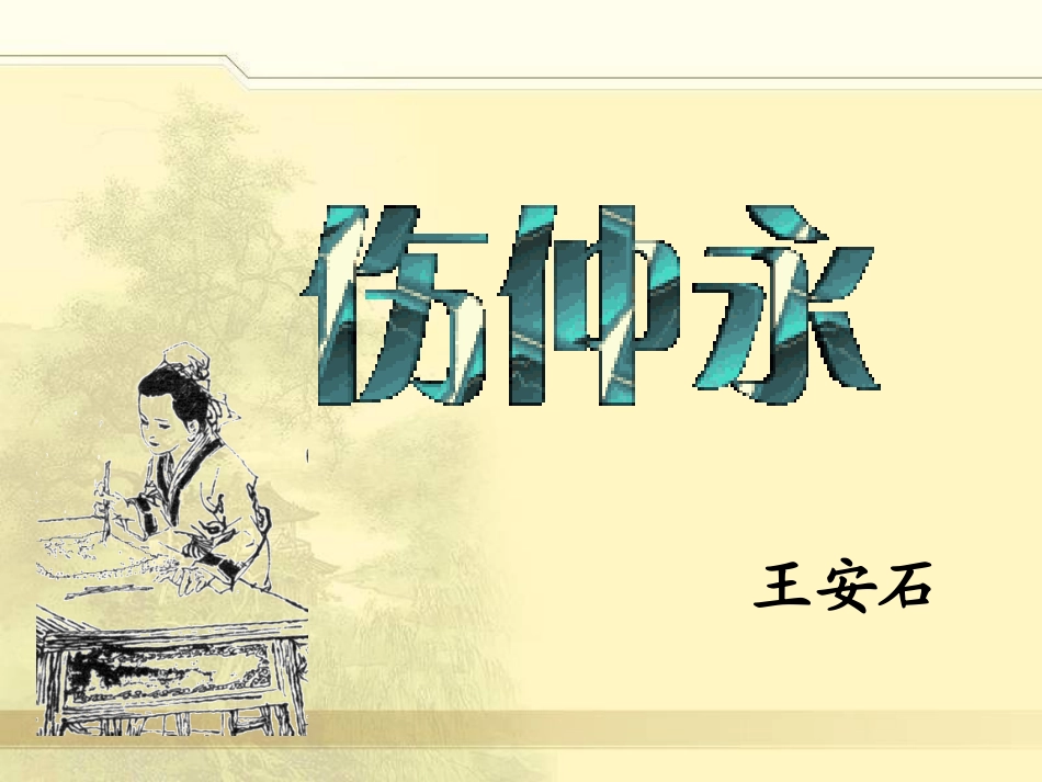 复习《伤仲永》参考课件2_第2页