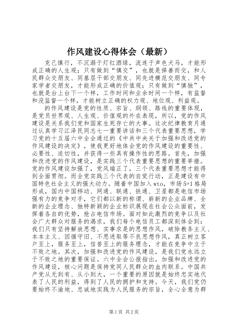 作风建设心得体会(最新)_第1页