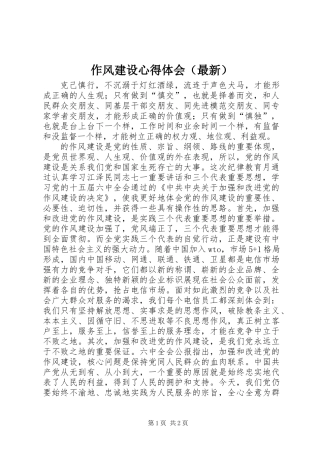 作风建设心得体会(最新)