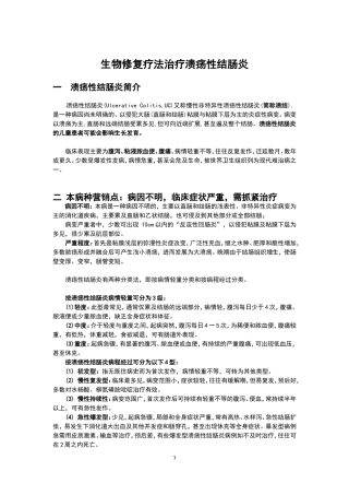 生物修复疗法治疗溃疡性结肠炎