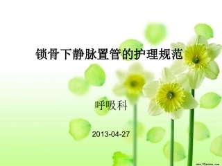锁骨下静脉置管的护理规范