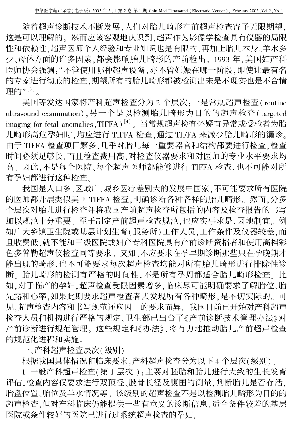 胎儿畸形的产前超声检查_第2页