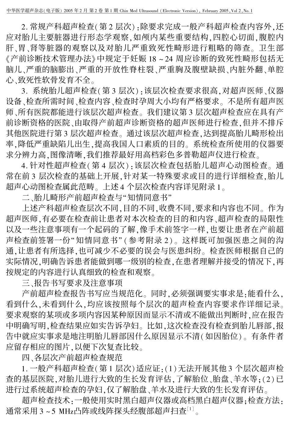 胎儿畸形的产前超声检查_第3页
