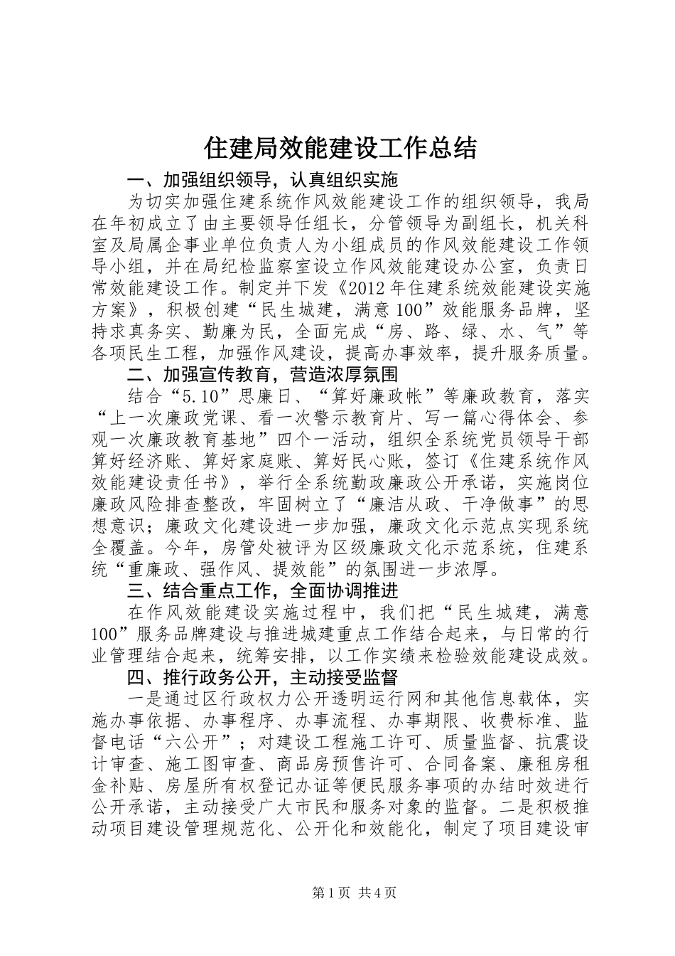 住建局效能建设工作总结_第1页