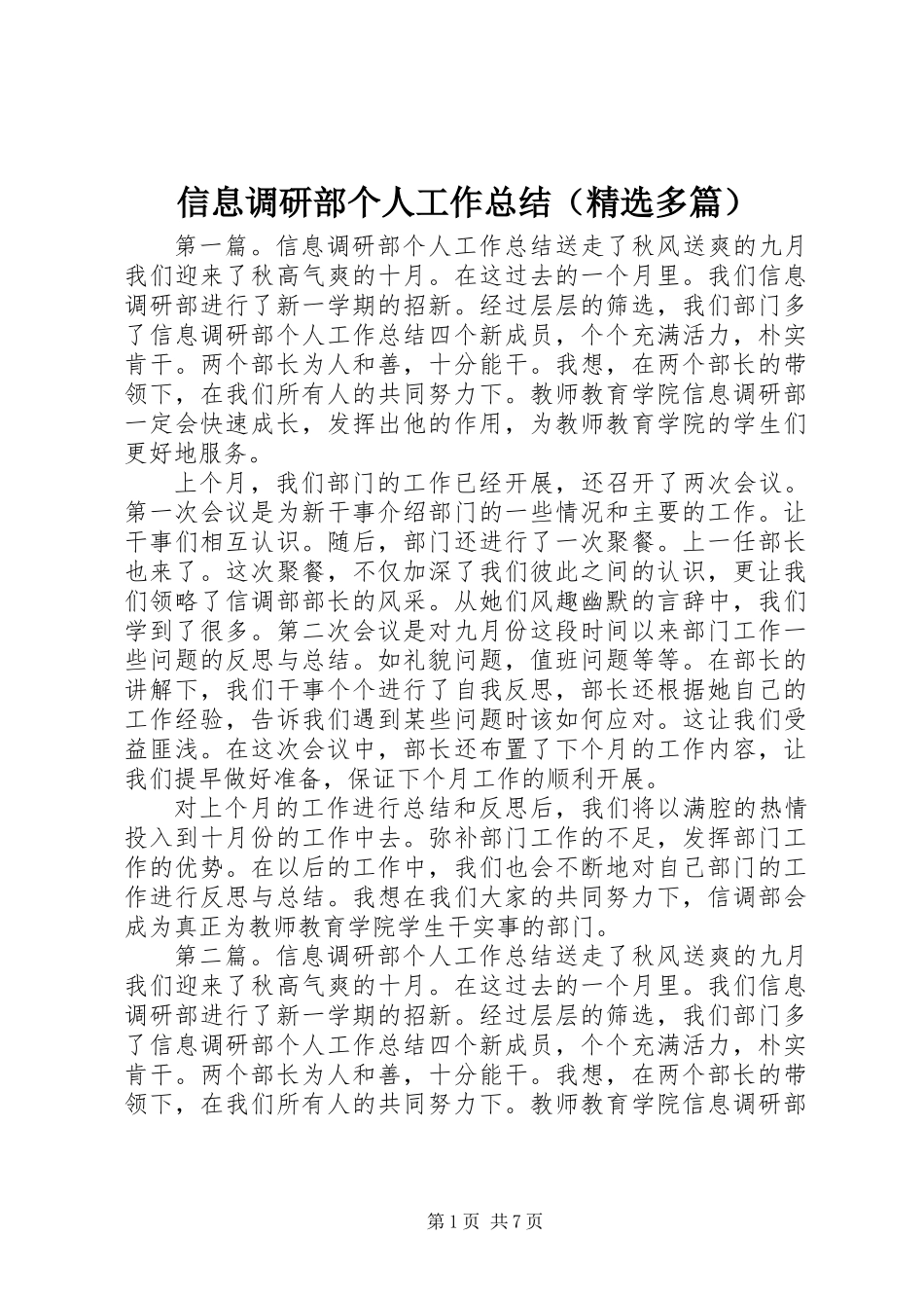 信息调研部个人工作总结(精选多篇)_第1页
