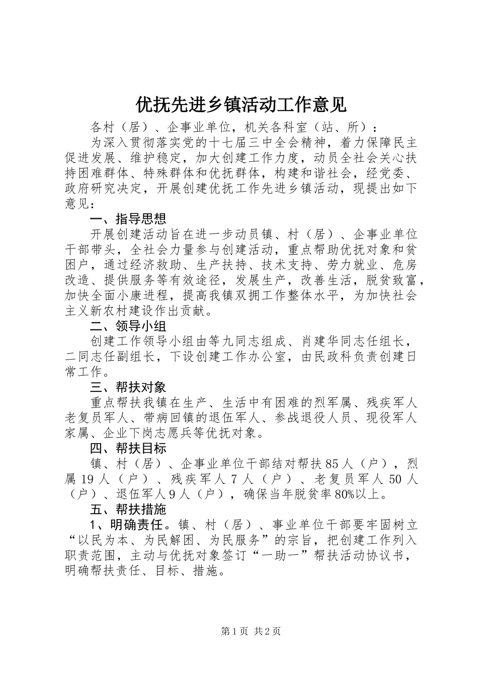优抚先进乡镇活动工作意见_第1页
