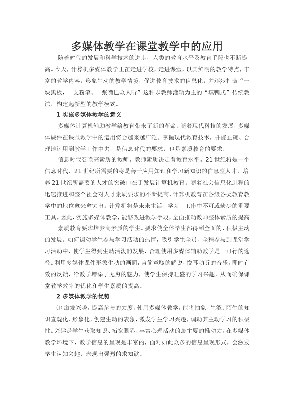 多媒体教学在课堂教学中的应用_第1页