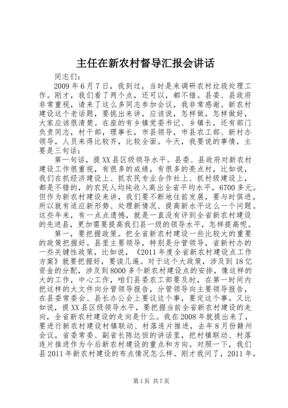 主任在新农村督导汇报会讲话_第1页