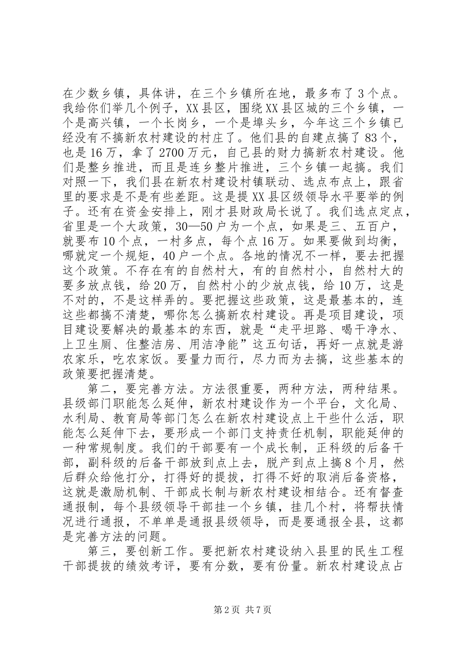 主任在新农村督导汇报会讲话_第2页