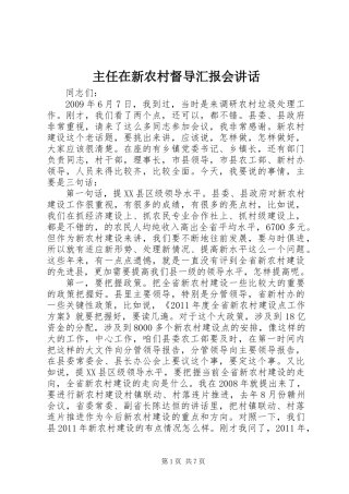 主任在新农村督导汇报会讲话