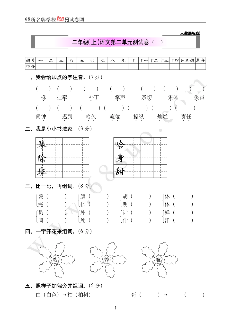 人教课标版二年级语文(上)第二单元测试卷(一)_第1页