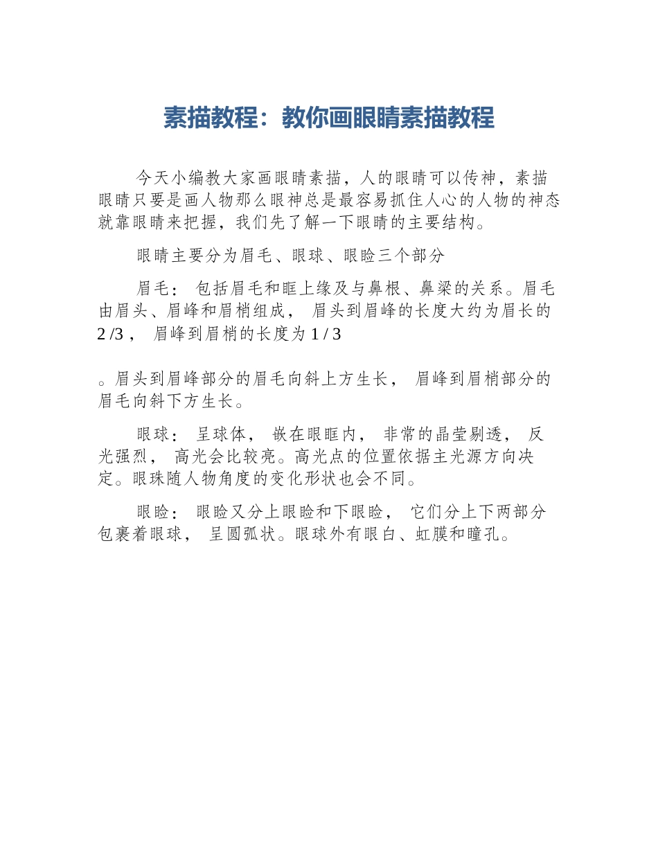 素描教程：教你画眼睛素描教程_第1页