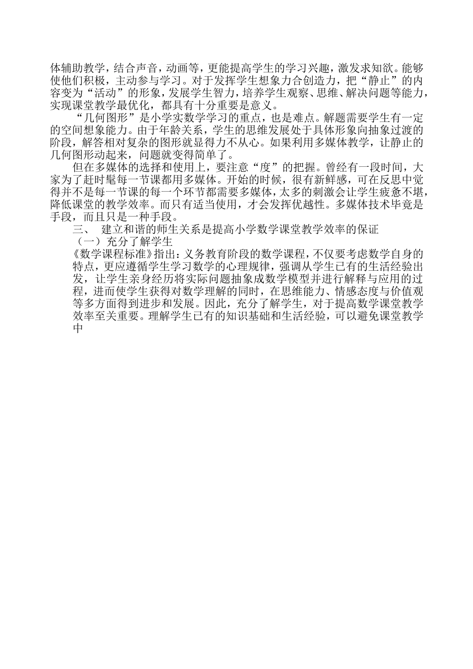 论怎样提高小学数学课堂教学的效率_第2页