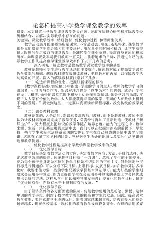 论怎样提高小学数学课堂教学的效率