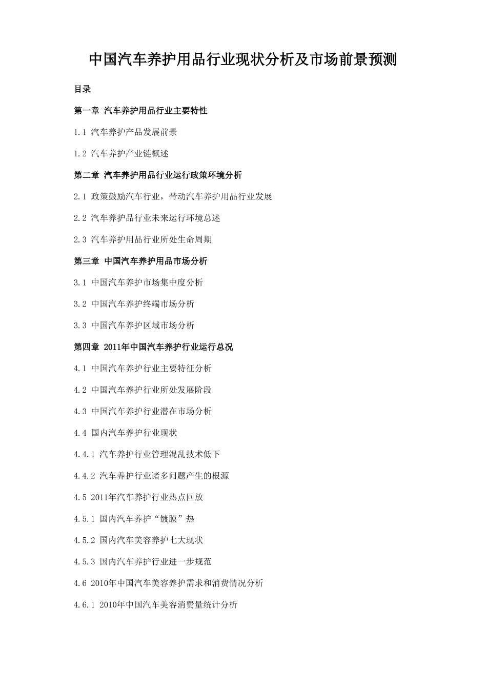 汽车养护用品行业现状分析及市场前景_第1页