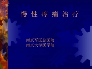 慢性疼痛治疗