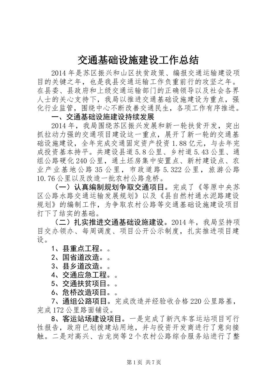 交通基础设施建设工作总结_1_第1页
