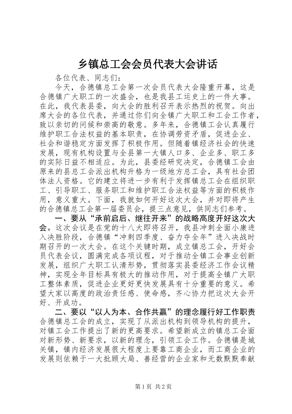 乡镇总工会会员代表大会讲话_第1页